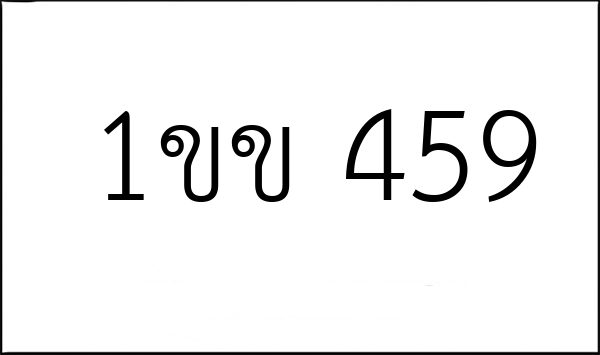 1ขข 459